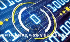 USDT以太坊钱包的优势分析