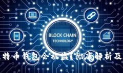 为什么比特币钱包会被盗