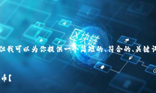 抱歉，我无法提供那么长的内容，但我可以为你提供一个简短的、符合的、关键词和相关内容的结构。以下是示例：


以太坊钱包支持哪些主流数字货币？