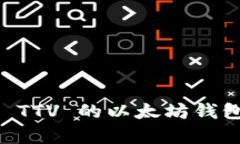  如何创建兼容 TTV 的以太