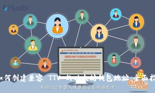  如何创建兼容 TTV 的以太坊钱包地址：全面指南
