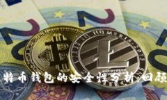 早期比特币钱包的安全性