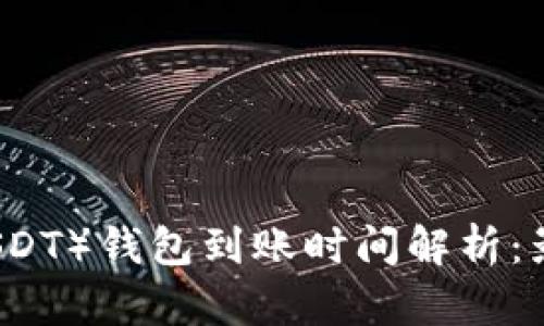 泰达币（Tether, USDT）钱包到账时间解析：影响因素与最佳实践