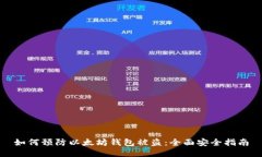 如何预防以太坊钱包被盗