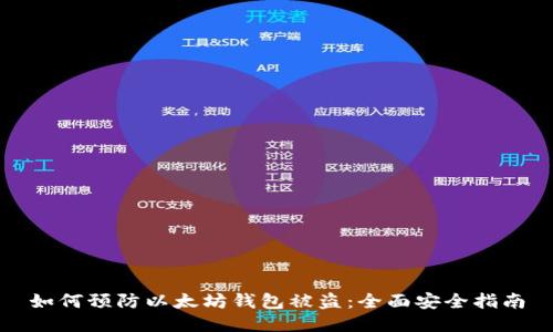 如何预防以太坊钱包被盗：全面安全指南