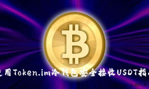 使用Token.im冷钱包安全接收USDT指南