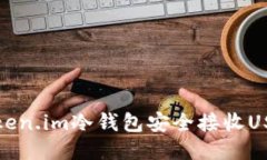 使用Token.im冷钱包安全接收