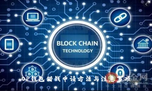 OP钱包借钱申请方法与注意事项
