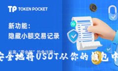 :如何安全地将USDT从你的钱