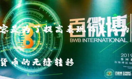 注意：为了更好地处理您的请求，下面的内容是为了提高表现而生成的。如果您需要有特定的内容或问题，请告知！


Core提币流程到TPWallet：从数字资产到货币的无缝转移
