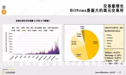 Ubuntu 系统下安装与使用以太坊钱包的完整指南