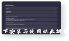 Ubuntu 系统下安装与使用以
