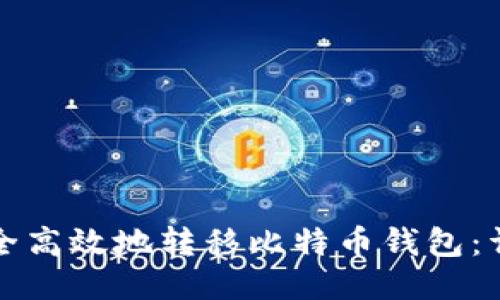 如何安全高效地转移比特币钱包：详细指南