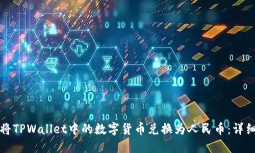 如何将TPWallet中的数字货币兑换为人民币：详细指南