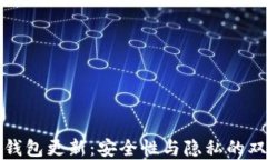比特币钱包更新：安全性