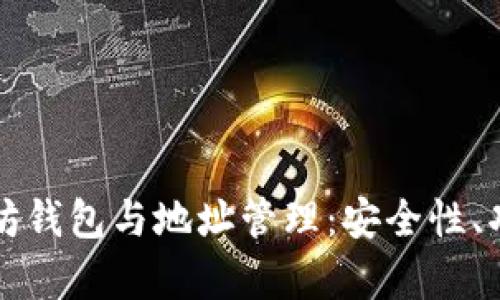 深度解析以太坊钱包与地址管理：安全性、功能与最佳实践