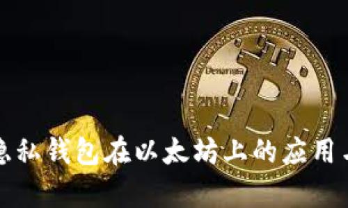 全面解析隐私钱包在以太坊上的应用与未来发展