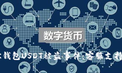 如何有效应对BK钱包USDT被盗事件：客服支持与用户自救指南