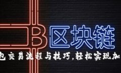 详解Uni钱包交易流程与技