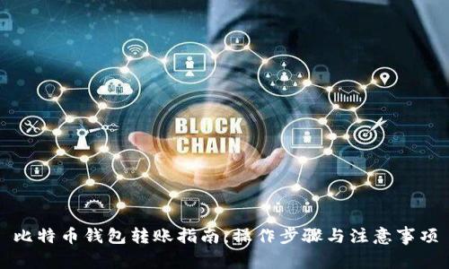 比特币钱包转账指南：操作步骤与注意事项