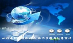 比特币钱包转账指南：操