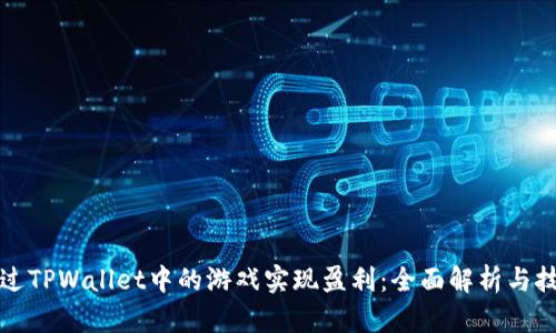 如何通过TPWallet中的游戏实现盈利：全面解析与技巧分享