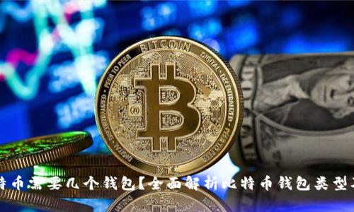 玩儿比特币需要几个钱包？全面解析比特币钱包类型及其使用