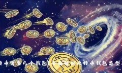 玩儿比特币需要几个钱包