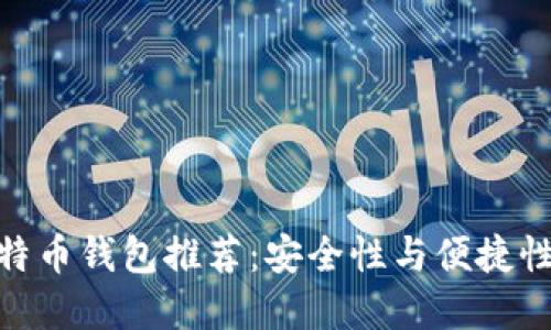 最可靠的比特币钱包推荐：安全性与便捷性的完美结合