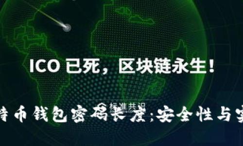如何选择比特币钱包密码长度：安全性与实用性的平衡