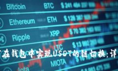 : 如何在钱包中实现USDT的