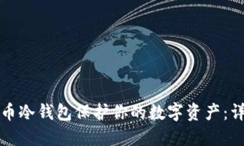 如何使用比特币冷钱包保护你的数字资产：详解与实用指南