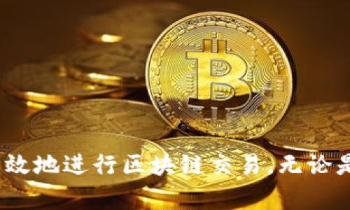 如何在以太坊钱包中安全高效地进行零转账

guajianci以太坊, 钱包, 转账, 零/guanjianci

引言
随着区块链技术的发展，以太坊作为一个开源的分布式计算平台，逐渐被广大用户所接受。其智能合约功能以及去中心化的特性，使得以太坊成为了很多人进行转账和交易的重要工具。在这其中，零转账作为一种特殊的操作，也吸引了越来越多的用户关注。那么，什么是零转账？在以太坊钱包中如何安全高效地进行零转账呢？本文将为您详细解读。

什么是以太坊零转账？
零转账可以理解为在区块链网络中，转账交易的发起方和接收方之间的金额为零。在现实应用中，零转账通常用于测试网络的稳定性，验证智能合约的功能，或者是某些特定条件下的业务逻辑，比如用户间的身份确认等。对于新手用户来说，了解零转账的概念和用途可以帮助他们更好地理解以太坊网络的运作机制。
在以太坊中，尽管转账金额为零，但这笔交易依然会被记录在区块链上，并需要支付相应的矿工费用（Gas Fees）。即使没有实际资产转移，这部分费用也是不可避免的。此外，零转账的另一种应用则是通过特定的智能合约进行操作，这可以为未来的复杂业务逻辑提供基础。比如，可以设置条件，在某些特定情况下执行零转账，以确保所有相关方都达成共识。

如何在以太坊钱包中进行零转账
进行零转账的流程相对简单，下面是具体步骤：
ol
    li选择合适的以太坊钱包：确保您使用的是支持以太坊的数字钱包，其中包括MetaMask、MyEtherWallet等。/li
    li打开您的钱包并登录：输入密码或使用其他身份验证方式登录到您的钱包。/li
    li选择转账功能：在钱包的主界面，寻找到“转账”或“发送”的按钮。/li
    li输入收款地址：在收款地址框中输入收款方的以太坊地址。请务必核实地址的正确性，确保资金不会丢失。/li
    li输入转账金额：在转账金额框中输入“0”。这表明您将进行一个零转账。/li
    li设置Gas Fees：根据钱包的设置，系统会自动推荐Gas费用。您可以进行适当调整，确保交易能被迅速确认。/li
    li确认交易：仔细检查所有信息，确保没有错误后，提交交易。大多数钱包会要求您再一次确认。/li
    li等待确认：一旦交易被广播到以太坊网络，您可以在区块链浏览器中查看交易状态，确认其是否被成功区块。/li
/ol

零转账的潜在用途及优势
零转账在区块链中的应用越来越多，其潜在用途及优势包括：
ul
    listrong测试和开发：/strong零转账为开发者提供了一个方便测试的手段。通过零转账，开发者可以验证智能合约的稳定性和正确性，确保不影响其他正常业务流。/li
    listrong快照功能：/strong在某些情况下，可以使用零转账来创建账本快照。这意味着在特定时间点记录所有用户的状态，而不真正移动任何资产。/li
    listrong身份验证：/strong通过执行零转账，用户可以互相确认身份。对于某些需要双方确认的交易，零转账为验证机制提供了一条新的思路。/li
    listrong减轻网络压力：/strong虽然零转账需要支付Gas费，但相较于大量的实际转账，它有效减少了区块链的交易负担，为其他重要交易留出空间。/li
/ul

可能遇到的问题及解决方案
在进行零转账时，用户可能会遇到一些问题。以下是常见问题及其解决方案：

h41. 收款地址错误怎么办？/h4
在转账过程中，输入的收款地址错误可能导致资产丢失或交易失败。对于零转账，这一风险相对较小，但仍需谨慎处理。为避免错误，用户可采取以下措施：
ul
    listrong核对地址：/strong在发送之前，再次确认收款地址的每一位字符。在钱包中，可以使用“粘贴”功能，确保没有手动输入错误。/li
    listrong测试转账：/strong对于重要的交易，建议先进行小额转账以确认地址的有效性。/li
    listrong使用二维码：/strong如果钱包支持，可以直接扫描二维码，以减少手动输入的可能性。/li
/ul

h42. Gas费用过高怎么办？/h4
在以太坊网络上，Gas费用因网络拥堵而有所波动。用户在进行零转账之前，需要了解目前的网络状态。为了降低Gas费用，用户可以尝试以下方法：
ul
    listrong选择合适的时间：/strong在网络不那么高峰的时间进行转账，通常会更加节省Gas费用。例如，周末或晚上。/li
    listrongGas设置：/strong用户可以根据当前网络状况手动设置Gas费用，如果不是很紧急，可以适当减少。/li
    listrong使用Gas跟踪工具：/strong一些在线工具可以实时显示Gas费用情况，用户可以通过这些工具选择更有利的时机进行转账。/li
/ul

h43. 零转账是否会受到智能合约的影响？/h4
零转账的操作与普通的转账一样，遵循以太坊的区块链规则。但如果涉及到智能合约的情况，用户需特别注意。智能合约可能会在特定条件下限制零转账，或需要特定格式的操作来执行。以下是相关注意事项：
ul
    listrong查看合约要求：/strong在进行零转账前，审查所涉及的智能合约是否允许零额度交易。/li
    listrong咨询开发者：/strong如果对条件不够了解，应咨询相关开发者或专业人士，确保不会因合约限制而导致交易失败。/li
    listrong进行充分测试：/strong如有条件限制或不确定性，通过测试网络进行零转账操作，确保合约行为符合预期。/li
/ul

h44. 使用零转账的风险有哪些？/h4
虽然零转账在操作上相对简单，但依然存在一定的风险。以下是风险因素及其应对建议：
ul
    listrong私钥安全：/strong任何与钱包相关的操作都需要保护好私钥。尝试零转账时，请确保您的私钥不会被泄露，最好使用硬件钱包。/li
    listrong网络安全：/strong使用网络进行转账时，注意您的网络安全，避免在公共网络或不安全的环境下进行交易。/li
    listrong更新钱包软件：/strong定期检查和更新钱包软件，确保其防护能力不受漏洞影响。/li
/ul

总结
通过本文的详细解读，相信您已经对以太坊钱包中的零转账有了清晰的认识。从基础概念的了解，到实际操作的步骤和可能遇到的问题，全面的知识将帮助您安全高效地进行区块链交易。无论是为了测试网络、验证合约，还是为了提高交易效率，零转账都展示出了其独特的优势。在进行交易时，务必保持警惕，确保交易安全，这将使您的区块链之旅更加顺畅。