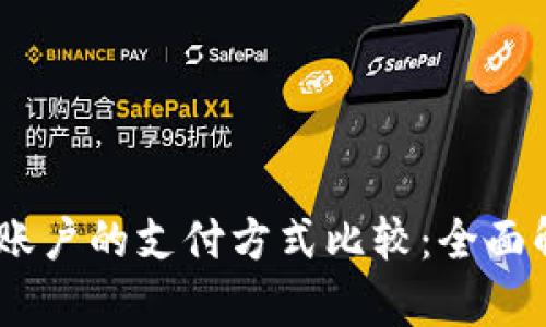 USDT钱包与易账户的支付方式比较：全面解析及优势分析