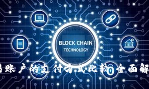 USDT钱包与易账户的支付方式比较：全面解析及优势分析