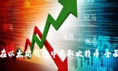 如何在以太坊钱包中收取