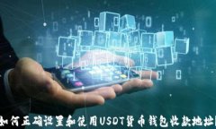 如何正确设置和使用USDT货
