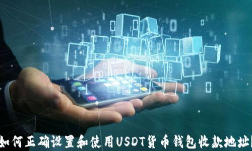 
如何正确设置和使用USDT货币钱包收款地址？