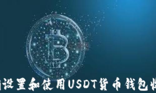 
如何正确设置和使用USDT货币钱包收款地址？