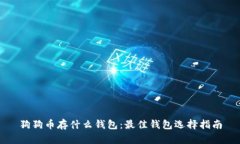 狗狗币存什么钱包：最佳