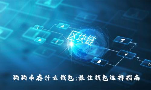 狗狗币存什么钱包：最佳钱包选择指南