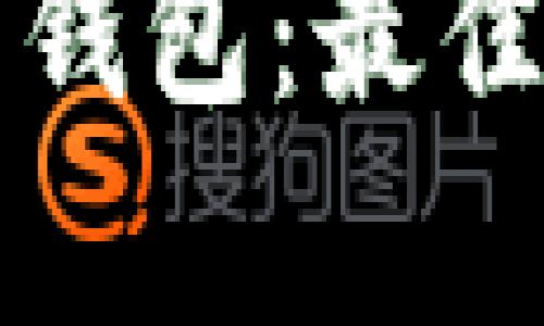 狗狗币存什么钱包：最佳钱包选择指南