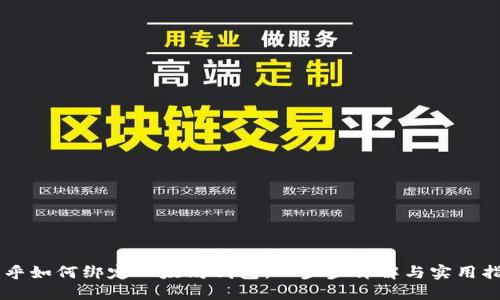 币乎如何绑定以太坊钱包：一步步详解与实用指南