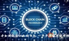 币乎如何绑定以太坊钱包