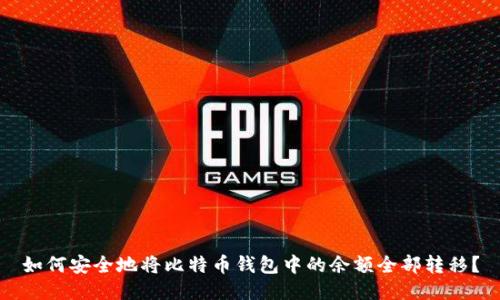 如何安全地将比特币钱包中的余额全部转移？