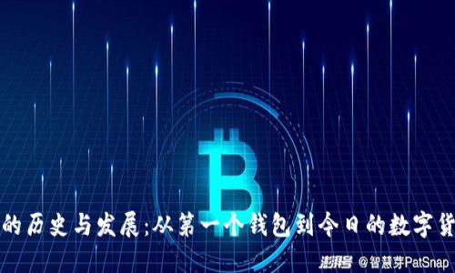 比特币的历史与发展：从第一个钱包到今日的数字货币生态