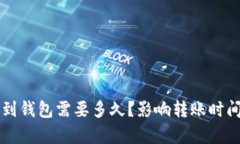 以太坊转账到钱包需要多