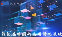 以太坊钱包在中国的使用