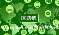 如何使用Java生成以太坊
