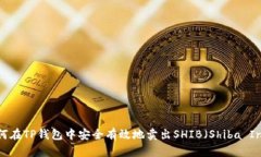 如何在TP钱包中安全有效地